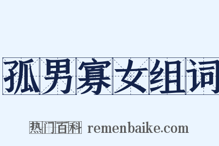 孤男寡女组词是什么意思的图片